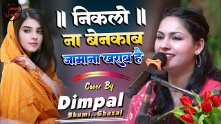 निकलो ना बेनकाब जमाना खराब है  Romantic Ghazal  Niklo Na Benaqab Zamana Kharab Hai by Dimpal Bhumi [upl. by Aihsekram555]