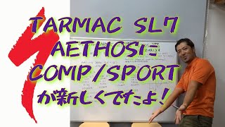 新型スペシャライズドTARMAC SL7COMP＆SPORT AETHOSCOPM＆SPORT 何が変わった どんな方に向いているのか？ 完成車重量は？ 詳しく説明します。 [upl. by Greysun]