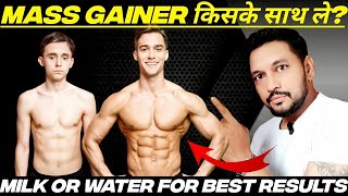 Mass Gainer दूध के साथ ले या पानी के साथ  Mass Gainer With Milk Or Water For Best Results [upl. by Herman]