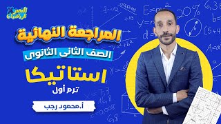 مراجعة استاتيكا تانية ثانوي ترم أول 2024  رياضة تطبيقية  المراجعة النهائية [upl. by Coreen74]