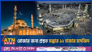 রোজার জন্য প্রস্তুত মক্কার ১২ হাজার মসজিদ  Saudi Arabia  Makkah  Ramadan 2024  Mosque is Ready [upl. by Roberts]