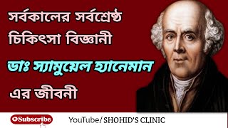 চিকিৎসা বিজ্ঞানী স্যামুয়েল হ্যানিম্যানের জীবনীBiography of Dr HahnemannSHOHIDS CLINIC [upl. by Bendicty206]