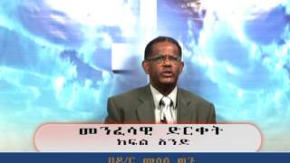 መንፈሳዊ ድርቀት ክፍል 1 [upl. by Jabin85]