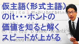 【高校英語】305不定詞仮主語のit形式主語のit見る角度を変えると解くスピードが上がる [upl. by Aigroeg]