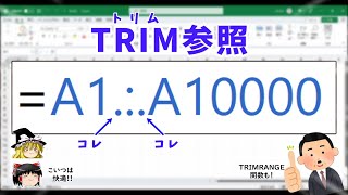 【Excel】新概念quotTRIM参照quotが想像以上に快適だったので、皆さんにも是非知ってほしいんスわ！ [upl. by Nyleve]