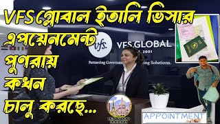 পুণরায় VFS GLOBAL কি ইতালি ভিসার এপয়েনমেন্ট চালু করতে যাচ্ছে । VISA APPOINMENT । SM on the EUROPE [upl. by Nojed49]