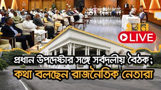 LIVE প্রধান উপদেষ্টার সাথে সর্বদলীয় বৈঠক শেষে ব্রিফিং  Political Meeting with CA Dr Yunus [upl. by Ramhaj24]