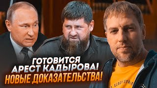 ⚡️ІНСАЙД ОСЕЧКІН відомий сценарій арешту Путіна добила хитрість Кадирова Все почнеться через [upl. by Eca]