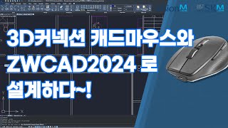 3Dconneixon쓰리디커넥션 캐드마우스 와 ZWCAD로 설계하다 [upl. by Ardel91]