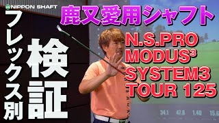 鹿又が愛してやまないシャフト！NSPRO MODUS3 SYSTEM3 TOUR 125！【検証】 [upl. by Eerat]