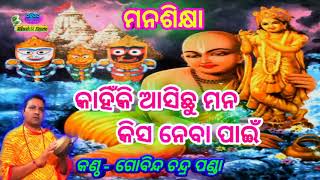 Kahiki Asichu Mana Manasiksha By  Gobinda Chandra Panda [upl. by Morlee]