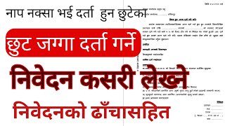 छुट जग्गा दर्ता गर्ने निवेदन कसरी लेख्‍ने निवेदनको ढाँचासहित Nibedan ko dhacha Chhut Jagga darta [upl. by Shipman]