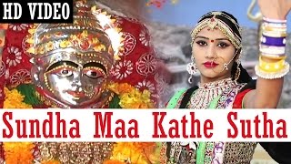 Sundha Mata Bhajan  Sundha Maa Kathe Sutha  Shyam Paliwal  HD Video  Rajasthani Bhakti PRG [upl. by Alver142]