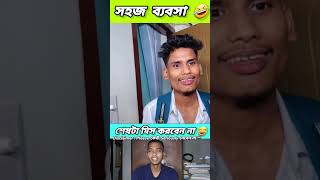 সহজ ব্যবসা 🤣 funny bongmedia comedy bongmemes comedyvideos memes shorts fun beamit [upl. by Adnilahs875]