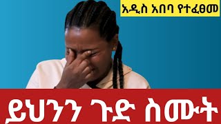 በእናንተም ላይ እንዳይደርስ ይህንን ጉድ ስሙትአዲስ አበባ የተፈፀመ [upl. by Wardlaw]