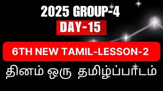 தினம் ஒரு தமிழ்ப்பாடம்DAY156TH NEW TAMILIYAL2IMPORTANT QUESTIONSTNPSC TAMIL TNPSC GANESH [upl. by Drida]