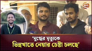 মুগ্ধের মৃত্যুকে ভিন্নখাতে নেয়ার চেষ্টা চলছে নিহত মুগ্ধের ভাই  Mugdho  Quota Protest  Channel 24 [upl. by Mittel]