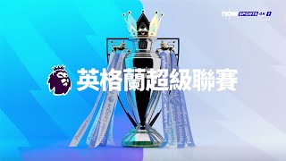 NOW Sports 4K 1 HK  ID  Premier League matchday intro 202324 season [upl. by Charters435]