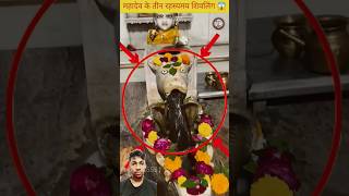 महादेव के तीन रहस्यम् ‍शिवलिंग 🙏 😮shorts amazingfacts shivling ytshorts5551 mahadev [upl. by Ellenrahc]