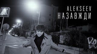 ALEKSEEV  Назавжди  Lyric Video [upl. by Chris]