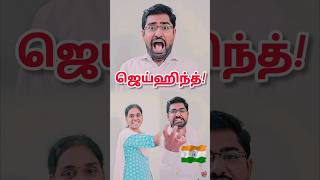 🫡🇮🇳 ஜெய்ஹிந்த்  Jai Hind  vidyasagarsongs shortstamil tamilcomedyshorts [upl. by Abagael]