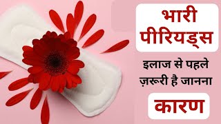 भारी महावारी के कारण Causes of heavy periods  Menorrhagia [upl. by Llib49]