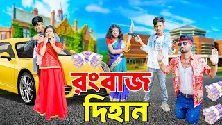 Rongbaz Dihan  রংবাজ দিহান  bengali fairy tales  dihan  bihan  the han  bihar  Pori Cinema [upl. by Luca603]