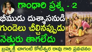 భీముడు దుశ్శాసనుడు గుండెలు చీల్చి నెత్తురు తాగలేదు by Sri Chaganti Koteswara Rao Garu [upl. by Noired]