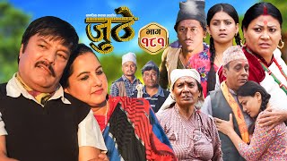 Nepali Serial Juthe जुठे Episode 181  Nov 6th  2024 By Raju Poudel Marichman Shrestha [upl. by Rehteh]