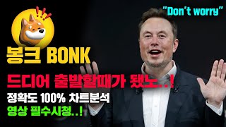 봉크 BONK 긴급 드디어 출발할때가 됐다 10월 조정 거의다 quot마무리quot 정확도 100 차트분석 영상 필수시청 코인시황 [upl. by Nunnery719]