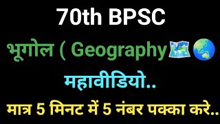 70thbpsc Geography most important questiondontskip [upl. by Jeuz]