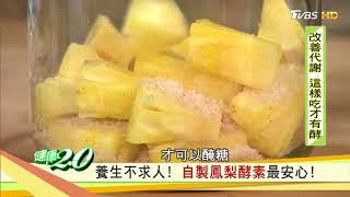 王明勇老師的健康廚房自製鳳梨酵素及酵素美味料理 [upl. by Jessalin245]