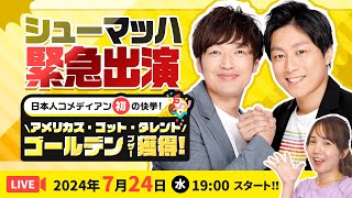 【ライブ配信】アメリカズ・ゴット・タレントでゴールデンブザー獲得‼︎シューマッハ生出演／24時間限定ポイントUPリクエストにも応えます [upl. by Iloj803]