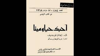 كتاب مسموعة  أحبك حياً وميتاً [upl. by Midge]