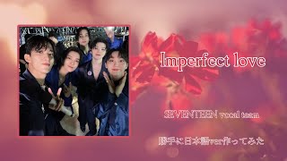 勝手に Imperfect love の日本語ver作ってみた。 [upl. by Schlesinger]