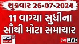 🟠Gujarat Latest News LIVE  વરસાદના સૌથી મોટા સમાચાર  Gujarati News  Rain News  News18 Gujarati [upl. by Jodee140]