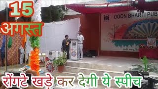 15 august speech रोंगटे खड़े कर देगी ये स्पीच [upl. by Annelg]