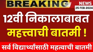 ✅ Maharashtra 12th Board Exam Result 2024 Important Update 🔥 [upl. by Shama]