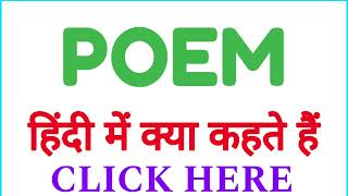 POEM ko hindi mein kya kahate hain  POEM ko hindi mein kya kehte hai [upl. by Jojo]