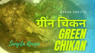 greenchikan greengrevy hirvechikan हिरवे चिकन कसे बनवायचे [upl. by Atsylak]