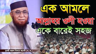 এক আমলে আল্লাহর ওলী হ‌ওয়া একে বারেই সহজমুফতি নজরুল ইসলাম কাসেমীMufti njrul Islam qasemi [upl. by Monafo]