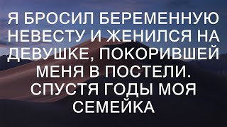 Я бросил беременную невесту и женился на девушке покорившей меня в постели Спустя годы моя семейка [upl. by Alcina]