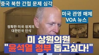 미국 관영 매체가 전하는 탄핵 관련 뉴스 quot윤석열 정부 돕고싶다quot [upl. by Homer]