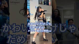 メンバーの誕生日前日に行われたライブで… cutiestreet アイドル おすすめ dance 増田彩乃 [upl. by Samaria]