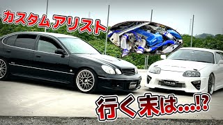 【2JZ】改造されたアリストの行く末とは！？【スープラ】 [upl. by Derfliw268]