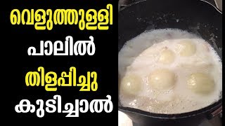 5 ദിവസം വെളുത്തുള്ളി പാലിൽ തിളപ്പിച്ചു കുടിച്ചാൽ  Malayalam Health Tips [upl. by Tye]