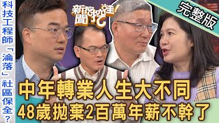 【新聞挖挖哇】48歲拋棄「2百萬年薪」不幹了！中年轉業人生大不同？科技業工程師淪落保全、開計程車？年薪百萬24小時待命！大齡剩女的職場宿命？20231116｜來賓：胡孝誠、林裕豐、邱文仁、凱文、吳睿恆 [upl. by Fidelity763]