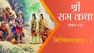 रामाायण भाग11  किष्किन्धाकांड  2 सुग्रीव का राजविलास  Ramayana 10  Kishkinda Kanda  2 [upl. by Hotchkiss]