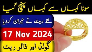 Today Gold Rate in Pakistan  17 Nov Gold Price  Aaj Sooney ki Qeemat  Gold Rate Today [upl. by Rramel21]