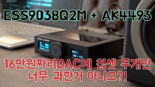 10만 원대 DAC추천 DOUK AUDIO Q11 ESS9038Q2M  AK4493스위칭 칩셋으로 3가지 소리를 하나의 DAC로 즐기자 [upl. by Harwill]